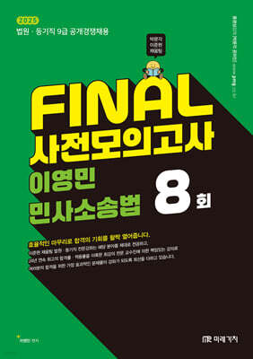 2025 FINAL 사전모의고사 이영민 민사소송법