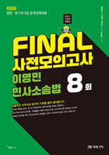 2025 FINAL 사전모의고사 이영민 민사소송법