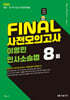 2025 FINAL 사전모의고사 이영민 민사소송법