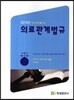 의료관계법규