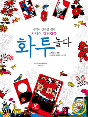 화투, 놀다