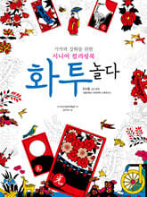 화투, 놀다