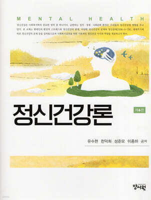 정신건강론