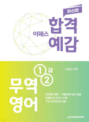 2025 이패스 무역영어 1,2급 합격예감