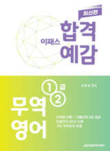 2025 이패스 무역영어 1,2급 합격예감