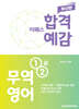 2025 이패스 무역영어 1,2급 합격예감