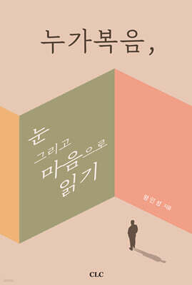 누가복음, 눈 그리고 마음으로 보기