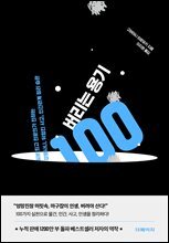 버리는 용기 100