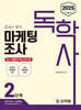 2025 독학사 2단계 마케팅조사
