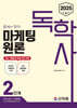 2025 독학사 2단계 마케팅원론