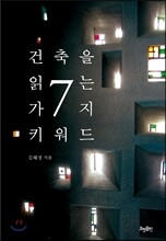 건축을 읽는 7가지 키워드