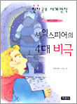 셰익스피어의 4대 비극