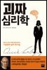 괴짜 심리학