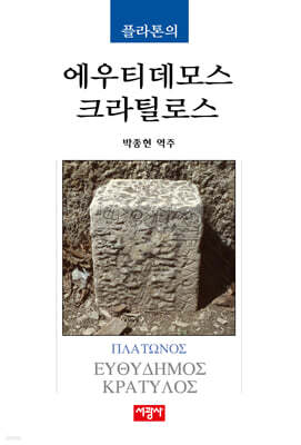 플라톤의 에우티데모스/크라틸로스