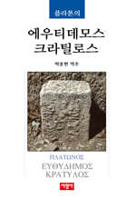 플라톤의 에우티데모스/크라틸로스