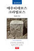 플라톤의 에우티데모스/크라틸로스