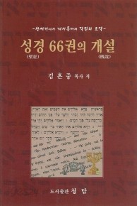 성경 66권의 개설