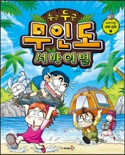 두근두근 무인도 서바이벌