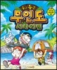 두근두근 무인도 서바이벌