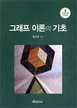 그래프 이론의 기초