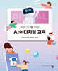 유아교사를 위한 AI와 디지털 교육