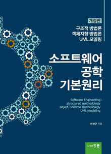 소프트웨어 공학 기본원리