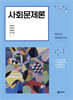 사회문제론
