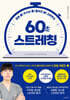 굳은 몸! 쑤시는 몸! 틀어진 몸! 고쳐주는 60초 스트레칭