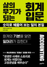 삶의 무기가 되는 회계 입문