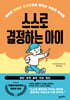 스스로 결정하는 아이