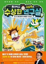 물리박사 김상욱의 수상한 연구실 6 : 전기