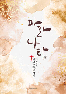 마라나타: 다섯번째이야기 나팔수들 이야기