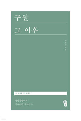 구원 그 이후 스터디 가이드