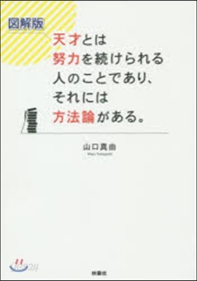 天才とは努力を續けられる人のことであり、それには方法論がある。圖解版