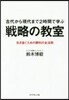 古代から現代まで2時間で學ぶ 戰略の敎室