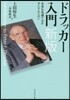 ドラッカ-入門 新版－未來を見通す力を手