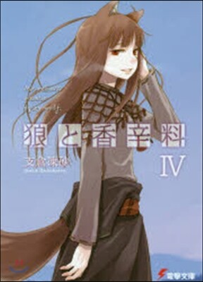 狼と香辛料   4