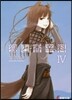 狼と香辛料   4