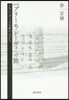 プリ-モ.レ-ヴィへの旅 新版－アウシュ
