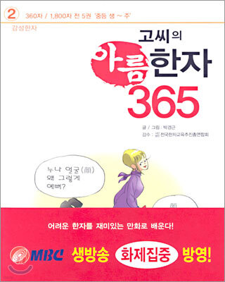 고씨의 아름한자 365