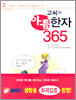 고씨의 아름한자 365