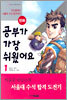 만화 공부가 가장 쉬웠어요 1