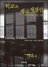 학교와 계급재생산