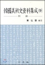 한국미술사자료집성 9