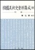 한국미술사자료집성 9