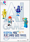 인공지능 게임 프로그래밍 실전 가이드