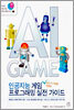인공지능 게임 프로그래밍 실전 가이드