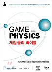 게임 물리 바이블