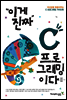 이게 진짜 C 프로그래밍이다
