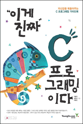 이게 진짜 C 프로그래밍이다